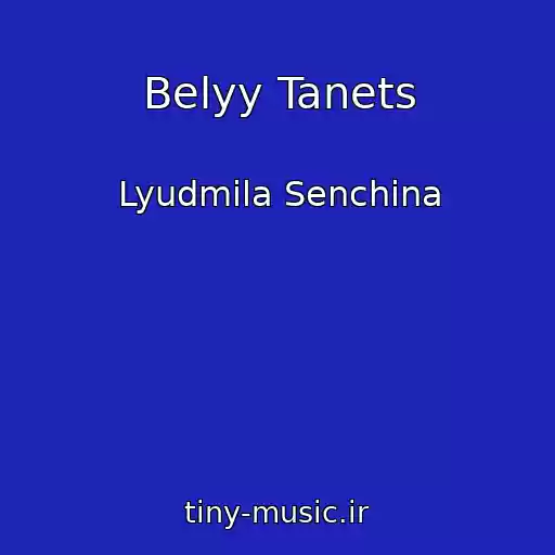 کاور آهنگ Belyy Tanets از Lyudmila Senchina