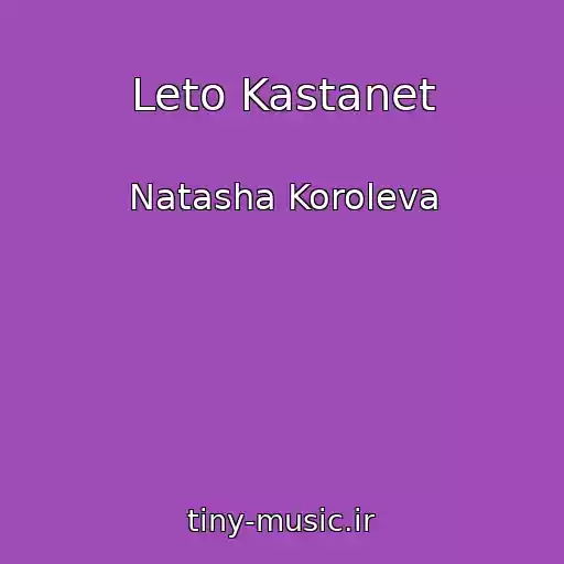 کاور آهنگ Leto Kastanet از Natasha Koroleva