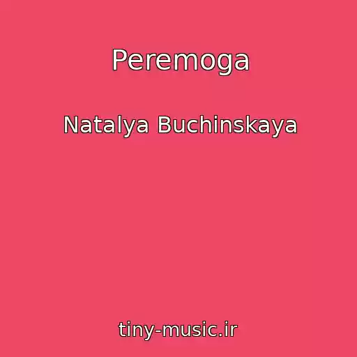 کاور آهنگ Peremoga از Natalya Buchinskaya