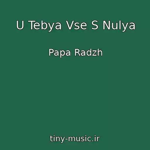 کاور آهنگ U Tebya Vse S Nulya از Papa Radzh