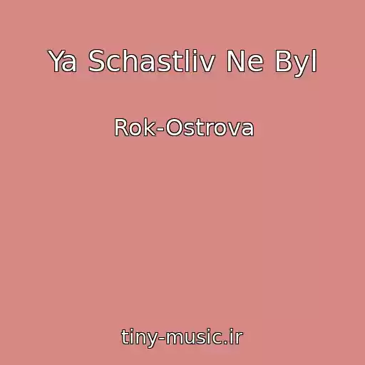 کاور آهنگ Ya Schastliv Ne Byl از Rok-Ostrova