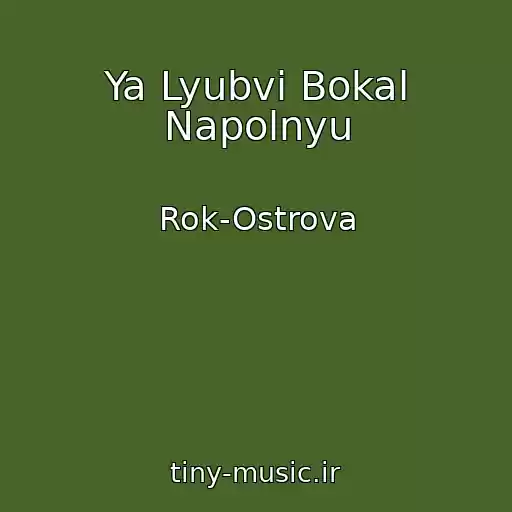کاور آهنگ Ya Lyubvi Bokal Napolnyu از Rok-Ostrova