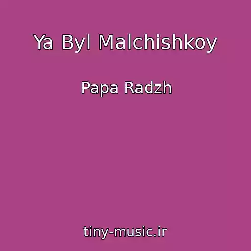 کاور آهنگ Ya Byl Malchishkoy از Papa Radzh