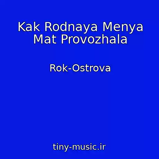 کاور آهنگ Kak Rodnaya Menya Mat Provozhala از Rok-Ostrova