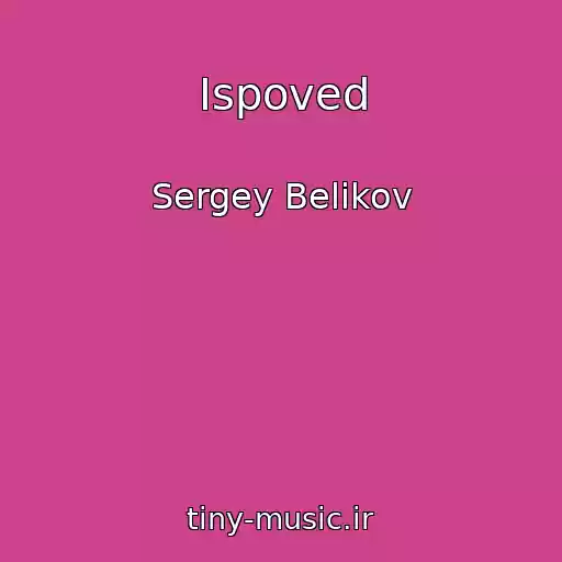 کاور آهنگ Ispoved از Sergey Belikov