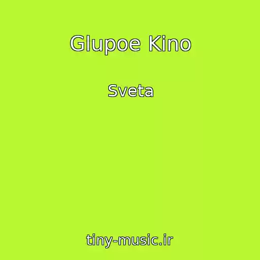 کاور آهنگ Glupoe Kino از Sveta