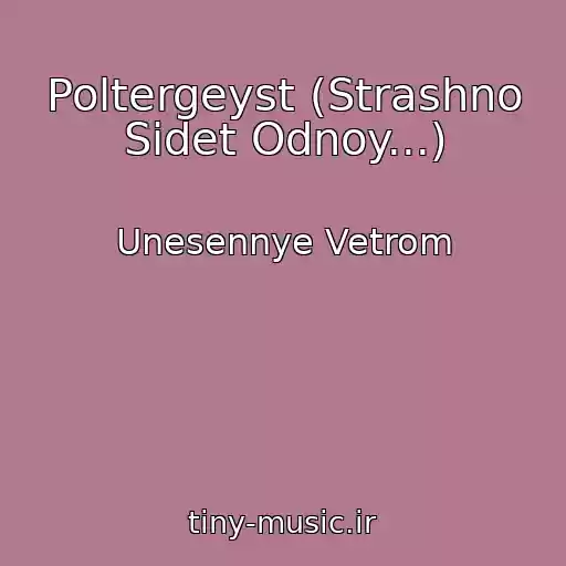 کاور آهنگ Poltergeyst (Strashno Sidet Odnoy...) از Unesennye Vetrom