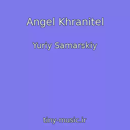 کاور آهنگ Angel Khranitel از Yuriy Samarskiy