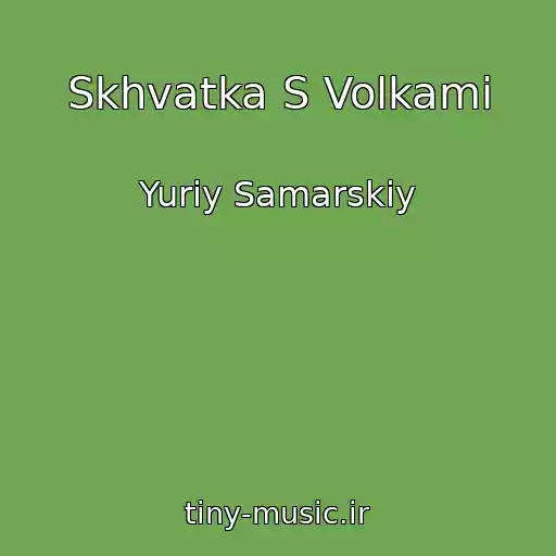 کاور آهنگ Skhvatka S Volkami از Yuriy Samarskiy