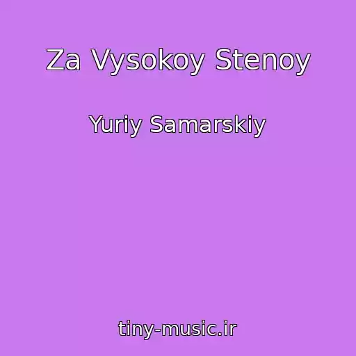 کاور آهنگ Za Vysokoy Stenoy از Yuriy Samarskiy