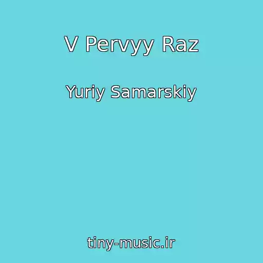 کاور آهنگ V Pervyy Raz از Yuriy Samarskiy