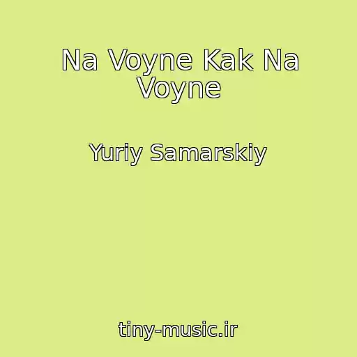 کاور آهنگ Na Voyne Kak Na Voyne از Yuriy Samarskiy