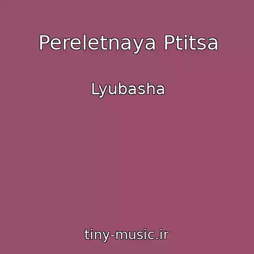 کاور آهنگ Pereletnaya Ptitsa از Lyubasha