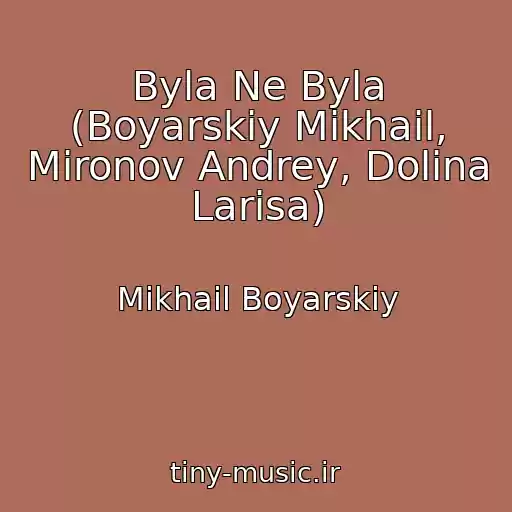 کاور آهنگ Byla Ne Byla (Boyarskiy Mikhail, Mironov Andrey, Dolina Larisa) از Mikhail Boyarskiy
