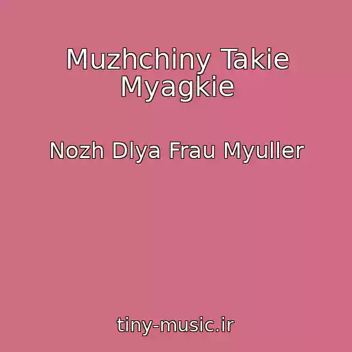کاور آهنگ Muzhchiny Takie Myagkie از Nozh Dlya Frau Myuller