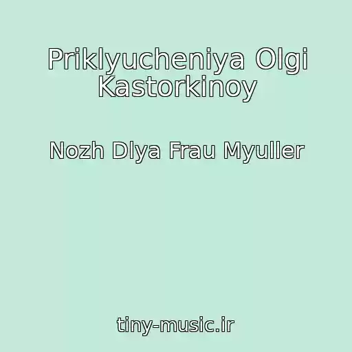 کاور آهنگ Priklyucheniya Olgi Kastorkinoy از Nozh Dlya Frau Myuller