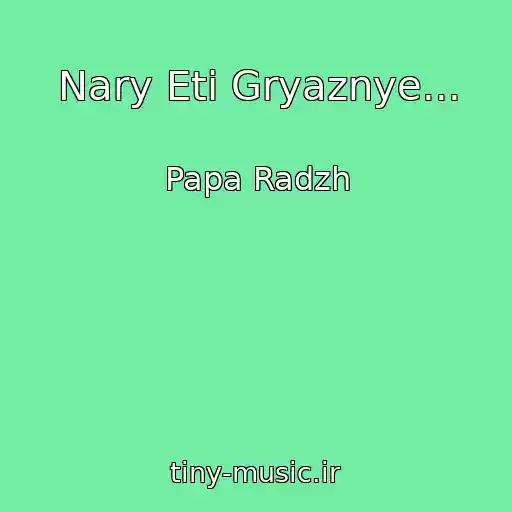 کاور آهنگ Nary Eti Gryaznye... از Papa Radzh
