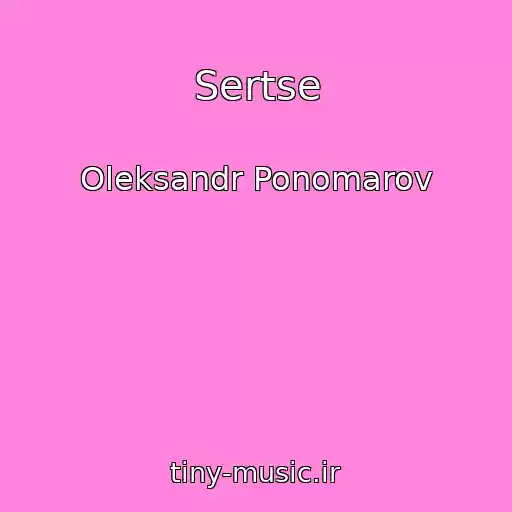 کاور آهنگ Sertse از Oleksandr Ponomarov