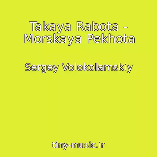 کاور آهنگ Takaya Rabota - Morskaya Pekhota از Sergey Volokolamskiy