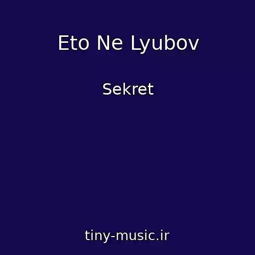 کاور آهنگ Eto Ne Lyubov از Sekret