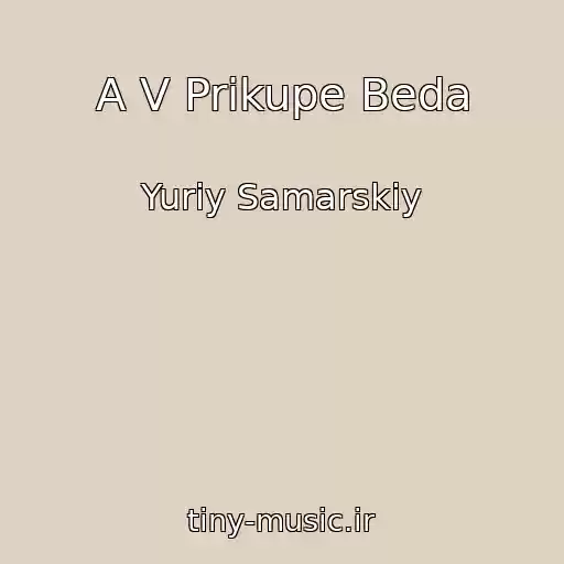 کاور آهنگ A V Prikupe Beda از Yuriy Samarskiy