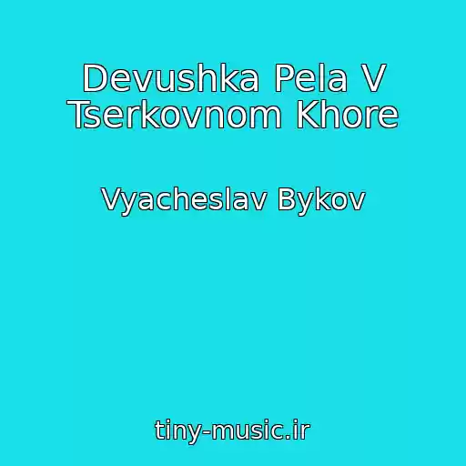 کاور آهنگ Devushka Pela V Tserkovnom Khore از Vyacheslav Bykov