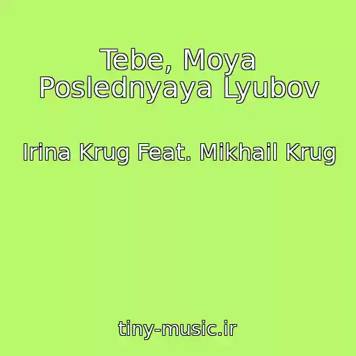 کاور آهنگ Tebe, Moya Poslednyaya Lyubov از Irina Krug Feat. Mikhail Krug