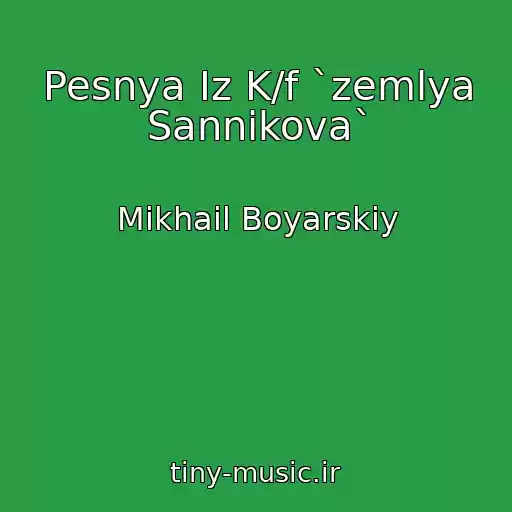 کاور آهنگ Pesnya Iz K/f `zemlya Sannikova` از Mikhail Boyarskiy