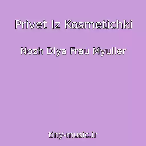 کاور آهنگ Privet Iz Kosmetichki از Nozh Dlya Frau Myuller