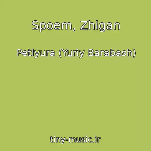 کاور آهنگ Spoem, Zhigan از Petlyura (Yuriy Barabash)