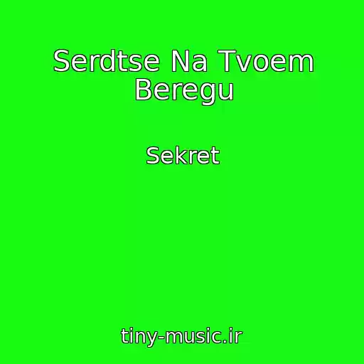 کاور آهنگ Serdtse Na Tvoem Beregu از Sekret