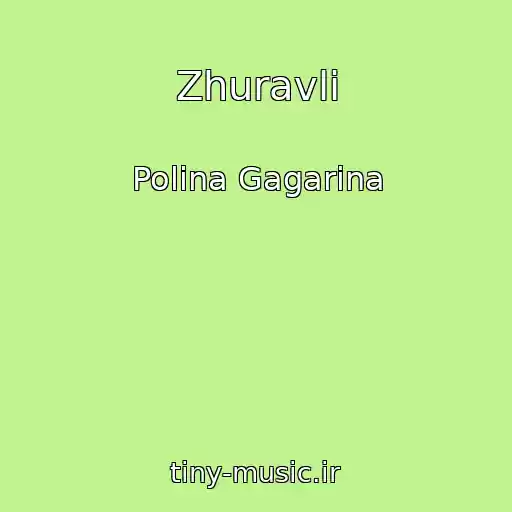 کاور آهنگ Zhuravli از Polina Gagarina