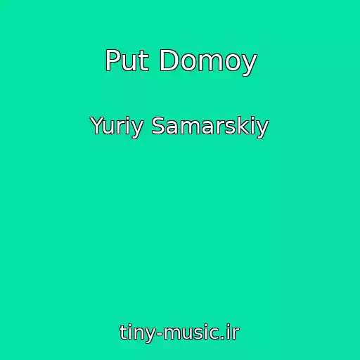 کاور آهنگ Put Domoy از Yuriy Samarskiy