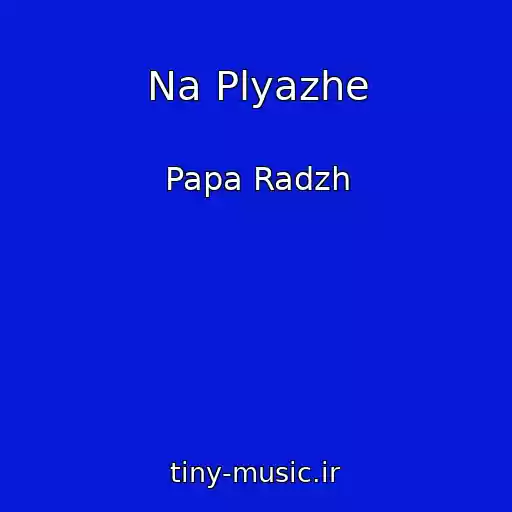 کاور آهنگ Na Plyazhe از Papa Radzh