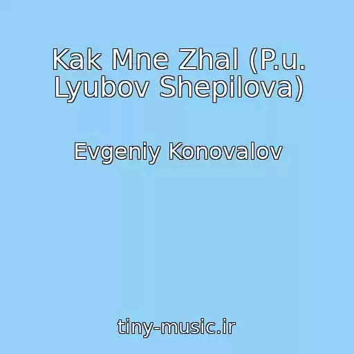 کاور آهنگ Kak Mne Zhal (P.u. Lyubov Shepilova) از Evgeniy Konovalov