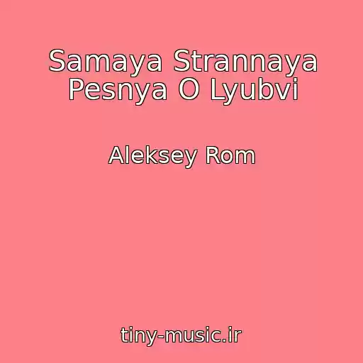 کاور آهنگ Samaya Strannaya Pesnya O Lyubvi از Aleksey Rom