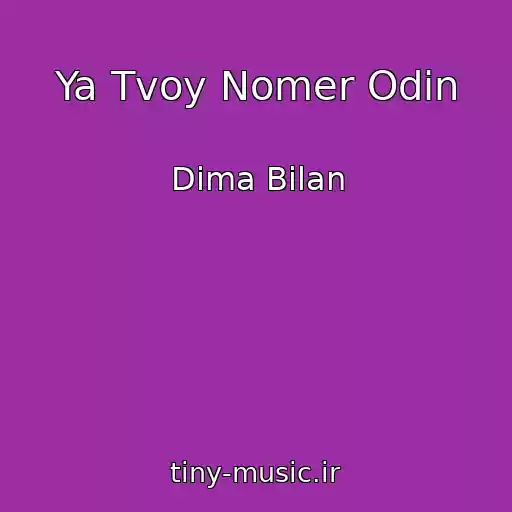 کاور آهنگ Ya Tvoy Nomer Odin از Dima Bilan