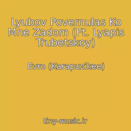 کاور آهنگ Lyubov Povernulas Ko Mne Zadom (Ft. Lyapis Trubetskoy) از Evro (Karapuzikee)