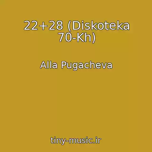 کاور آهنگ 22+28 (Diskoteka 70-Kh) از Alla Pugacheva