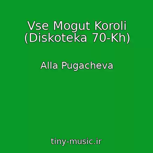 کاور آهنگ Vse Mogut Koroli (Diskoteka 70-Kh) از Alla Pugacheva