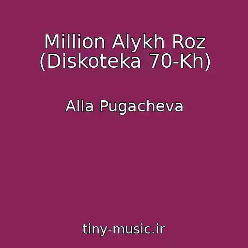 کاور آهنگ Million Alykh Roz (Diskoteka 70-Kh) از Alla Pugacheva