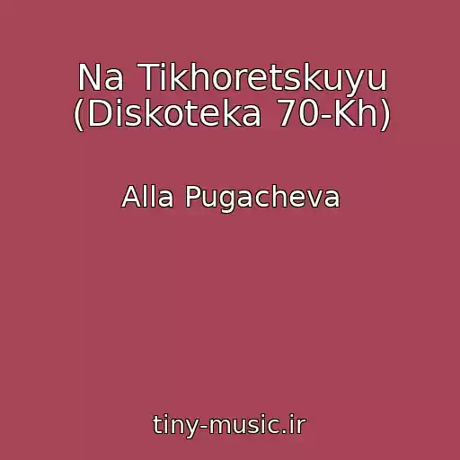 کاور آهنگ Na Tikhoretskuyu (Diskoteka 70-Kh) از Alla Pugacheva