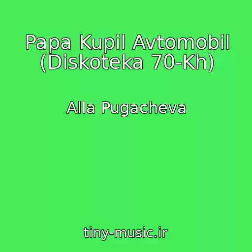 کاور آهنگ Papa Kupil Avtomobil (Diskoteka 70-Kh) از Alla Pugacheva