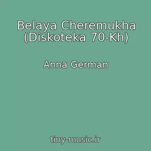 کاور آهنگ Belaya Cheremukha (Diskoteka 70-Kh) از Anna German