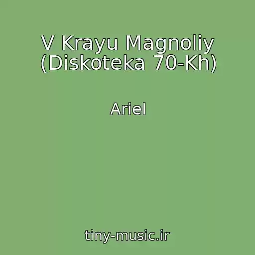 کاور آهنگ V Krayu Magnoliy (Diskoteka 70-Kh) از Ariel