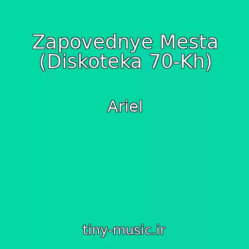 کاور آهنگ Zapovednye Mesta (Diskoteka 70-Kh) از Ariel