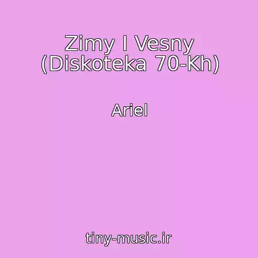 کاور آهنگ Zimy I Vesny (Diskoteka 70-Kh) از Ariel