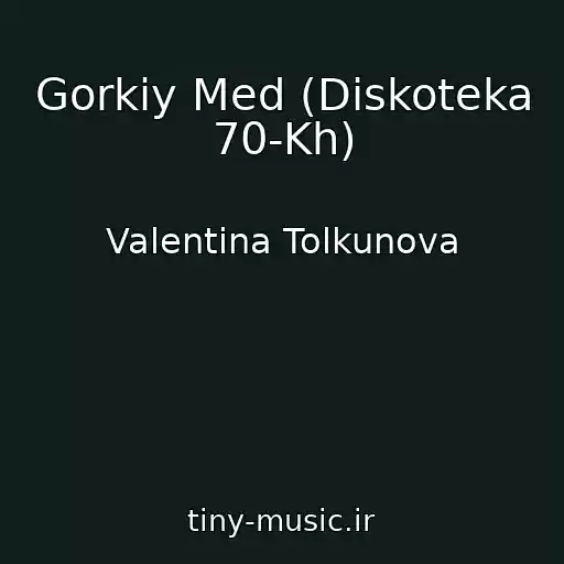 کاور آهنگ Gorkiy Med (Diskoteka 70-Kh) از Valentina Tolkunova