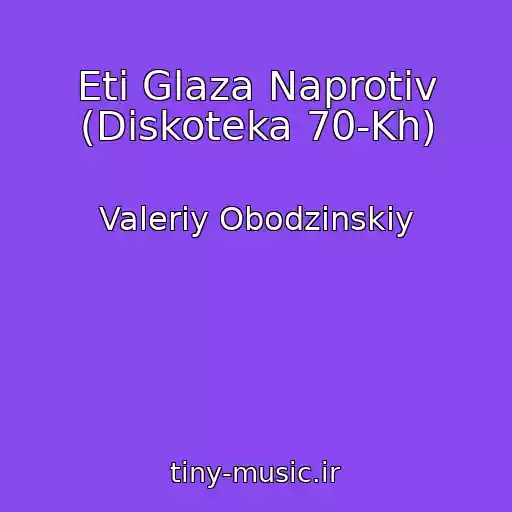 کاور آهنگ Eti Glaza Naprotiv (Diskoteka 70-Kh) از Valeriy Obodzinskiy