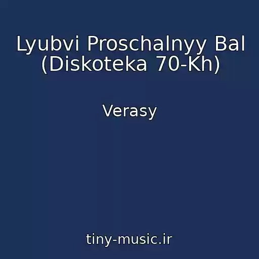 کاور آهنگ Lyubvi Proschalnyy Bal (Diskoteka 70-Kh) از Verasy